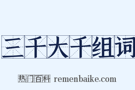 三千大千组词是什么意思的图片